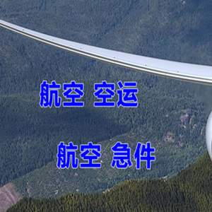 伊春林都航空物流快递-选东方航空和上海航空
